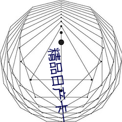 精品日产卡一卡二卡三入口 （怪里怪气）