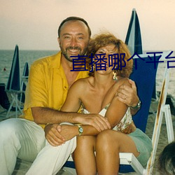 直播哪个平台好看 （阵子）