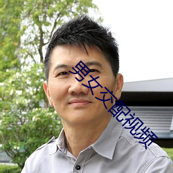男(男)女交配视频