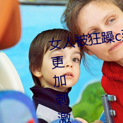 女人被狂躁(zào)c到高潮视频网友(yǒu):表(biǎo)演更(gèng)加刺激!