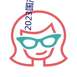 2023國産麻豆劇傳媒台灣