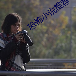恐怖小說推薦