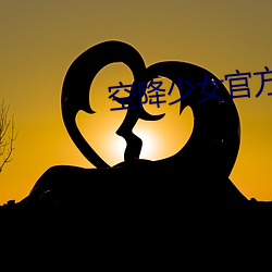 空降(jiàng)少女官(guān)方