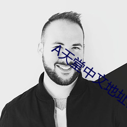 А天堂中文地址在线