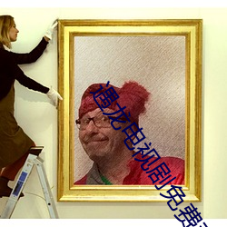 遇(yù)龙(lóng)电视(shì)剧(jù)免(miǎn)费观看全集西