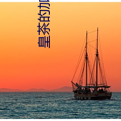 皇茶的加盟费teastory