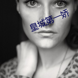 皇城第一娇