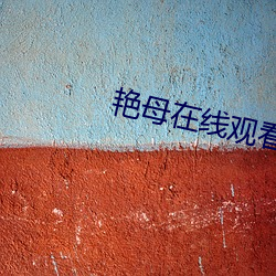 艳母在线观看