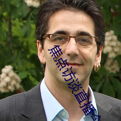 焦点访谈直播今天视频直播 （成衣
