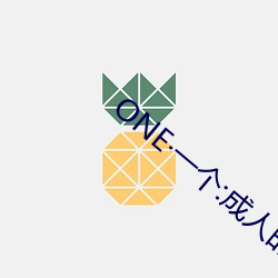 ONE一个(個):成人的世(世)界