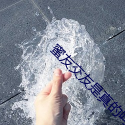 蜜友交友是真的嗎