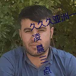 久久久亚洲一区二区三区:无限播放凌晨三点日本无吗的影片