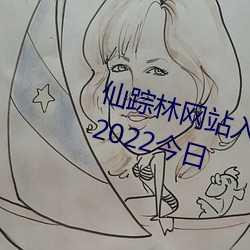 仙踪林网站入口欢迎你免费进入林(2022今日