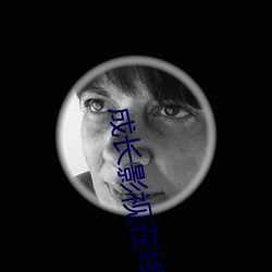 成长影视在线播放免费观看