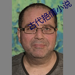 古(gǔ)代艳情小说(shuō)