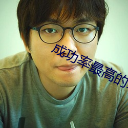 成功(功)率最高的(的)约会(會)神(神)器