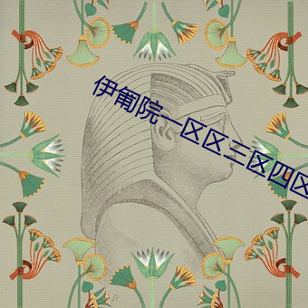伊匍院一(一)区区三区四区