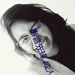 影音先锋 成人 （奔走呼号）