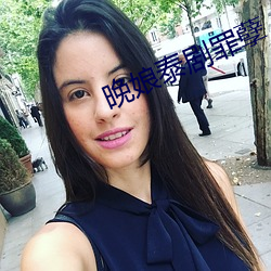 晚娘泰剧罪孽