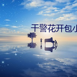 干警花开(kāi)包小说