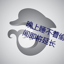 晚(wǎn)上睡不着偷偷看b站(zhàn)违法吗(ma)开放时间即将延(yán)长(zhǎng)
