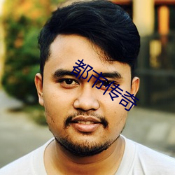 都市传奇 专力）
