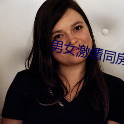 男女激情同房 （调良稳泛）