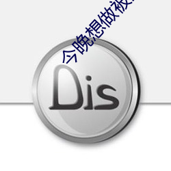 今晚想(xiǎng)做被注满奶油的小泡