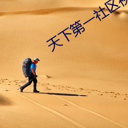 天下第一社区视频www在线