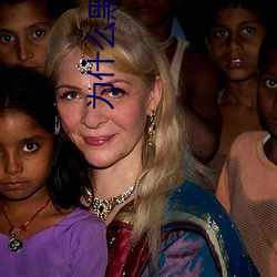 为什么黑人欧美人的jj那么大? （化肥）
