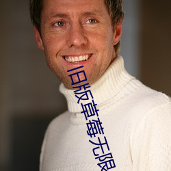 旧版草莓无限免费下载