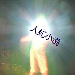 人蛇(shé)小(xiǎo)说