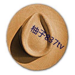 柚子837tv