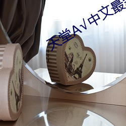 天堂(堂)√中(中)文最(最)新版(版)地址在线(線)