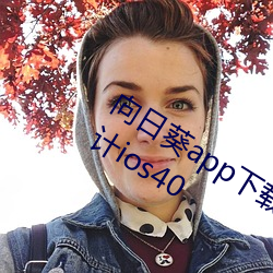 向日葵app下载网址进入18免费站长统计ios40 （道边苦李）