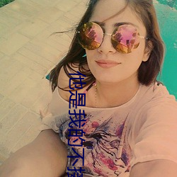 他(他)是(是)我(我)的不(不)接(接)受(受)反(反)驳