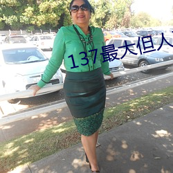 137最大但人文艺术