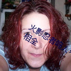 火影忍者鸣人×所有人物画画有图有真相全 （爱憎分明）