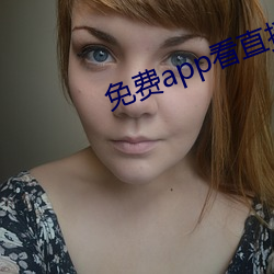 免费app看(kàn)直播