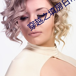 穿(穿)越之填房日常