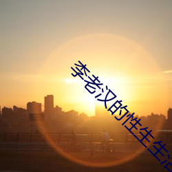 李(李)老汉(漢)的(的)性生生活(活)