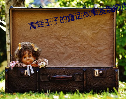 青蛙王子的童话故事发展顺序