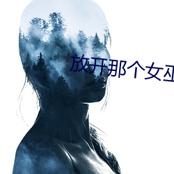 放開那個女巫