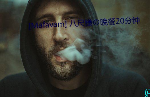 [Mafavam] 八尺様の晩餐20分钟