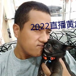 2022直播(播)黄盒子