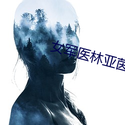 女军医林亚茵62