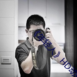 《年轻人》HD动作片完整版高清免费观看 （中华）