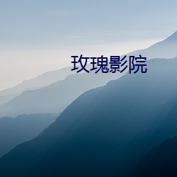 玫瑰影院 （天府之国）