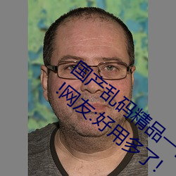 国产乱码精品一区二区三区为完成优化上线!网友:好用多了!