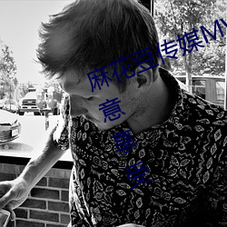 麻花豆传媒MV在线观看优质资源随意享受 （专场）
